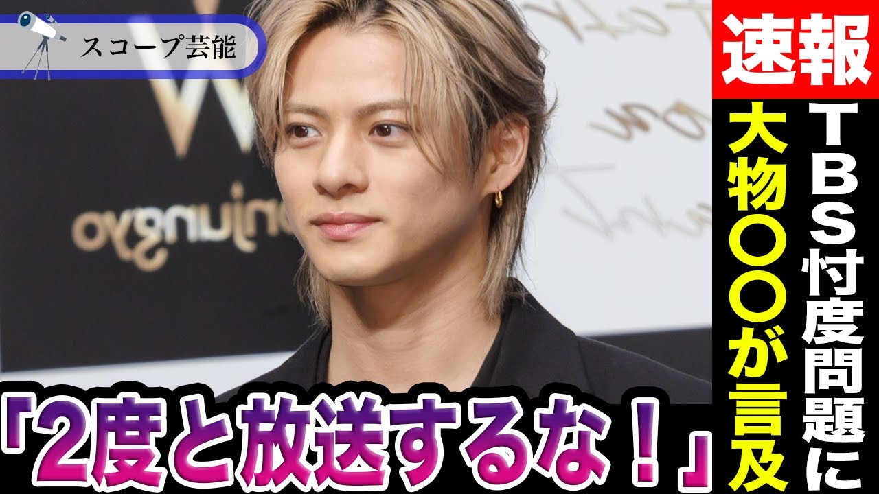 平野紫耀 TBS忖度問題にあの大物芸能人〇〇が言及で助太刀！？「2度と放送するな！」その言葉の意味に驚愕！？