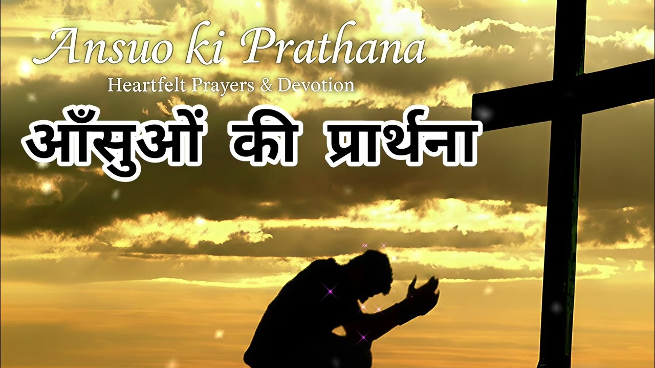ANSUO KI PRATHANA_1/ New Heartful touching christian song #christiansongs #music 