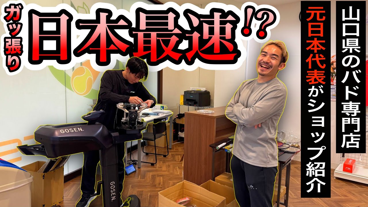 【バド専門店】28歳イケメン社長の“ガット張り”が職人領域すぎる！【八代のけいちゃんず】