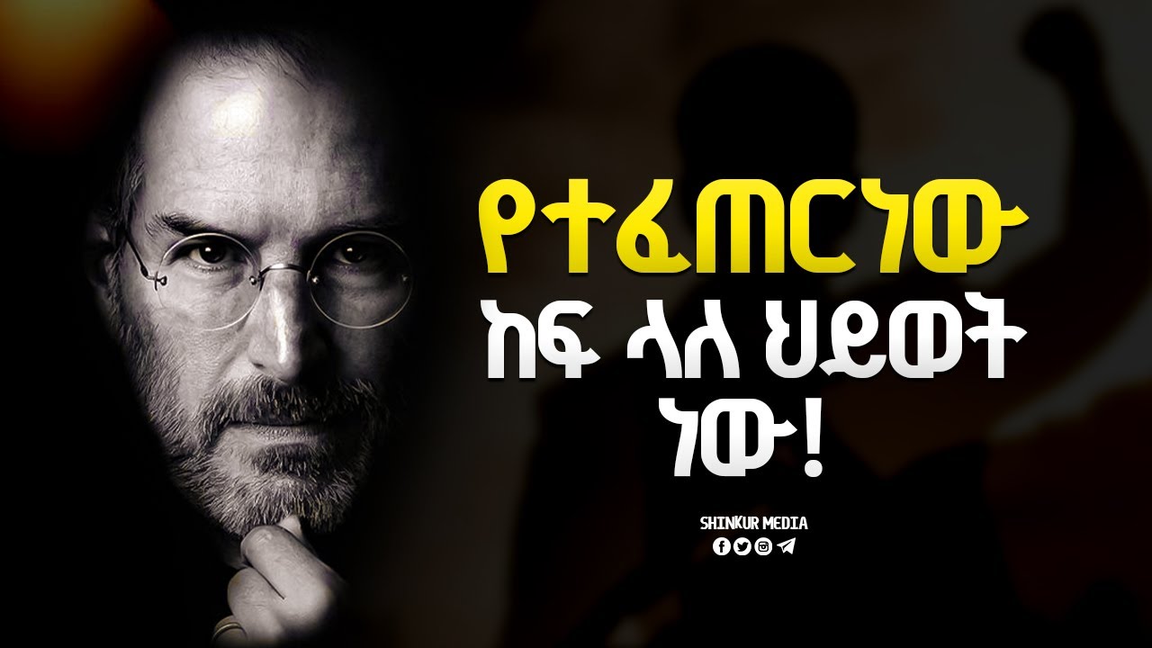 እምነትን በመያዝ ስኬታማ ሁኑ! |INSPIRE ETHIOPIA| |MOTIVATION|
