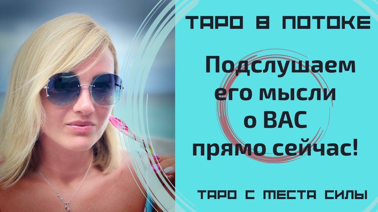 Подслушаем его мысли о ВАС прямо сейчас! Расклад таро с места Силы.