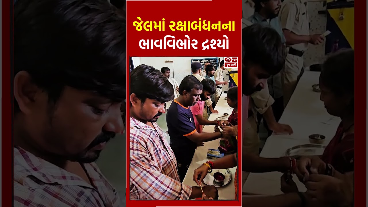 જેલમાં રક્ષાબંધનના ભાવવિભોર દ્રશ્યો #rakshabandhan #jail #prisoner