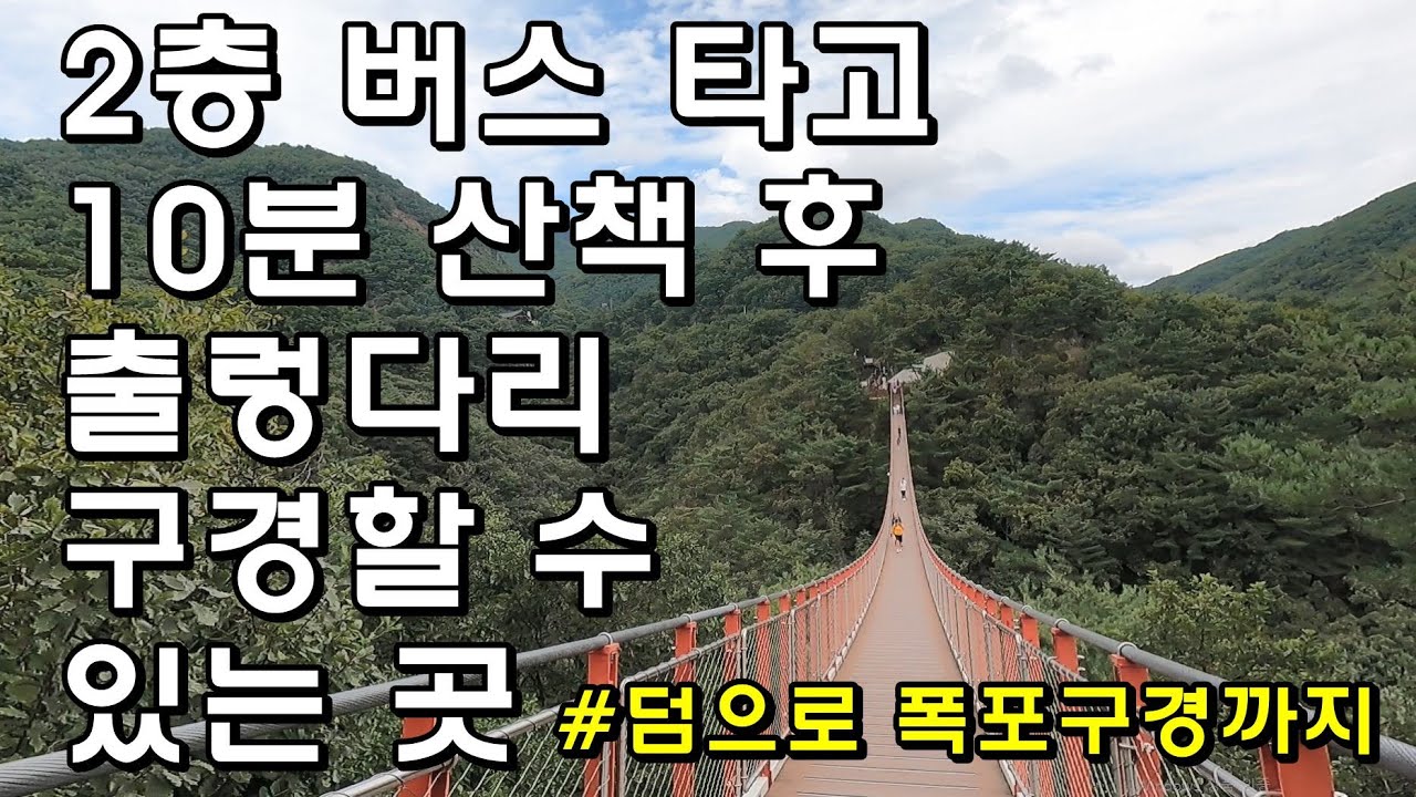 2층버스 타고 10분 등산 후 출렁다리 볼 수 있는 서울과 가까운 감악산? 운계폭포 구경까지