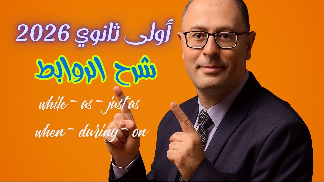 أولى ثانوي 2026 روابط الماضي المستمر