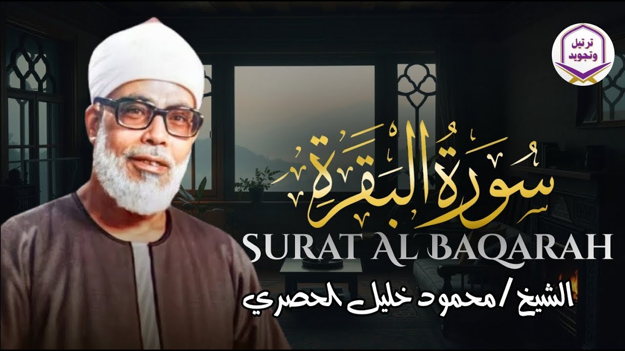 سورة البقرة كاملة تلاوة نادرة بخشوع لا يوصف | محمود خليل الحصري