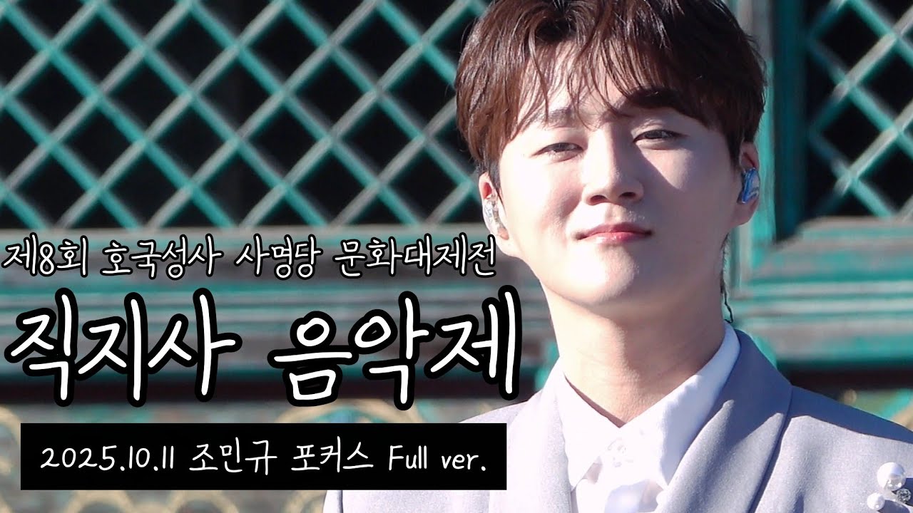 직지사 음악제 - 포레스텔라(Forestella) 조민규 Focus Full Ver.  |  2025.10.12  김천 직지사