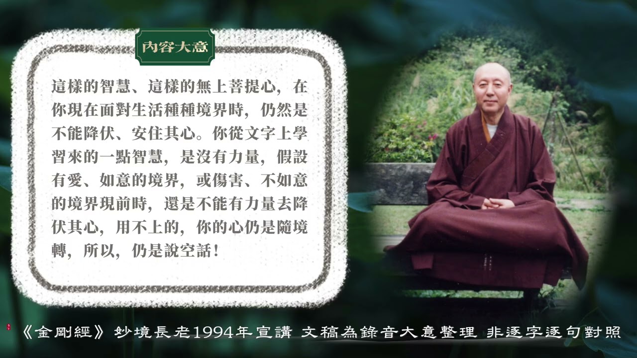 妙境長老：若一開始就做大菩薩，有一天你會跌倒的 | 答問：金剛經如何運用到生活中