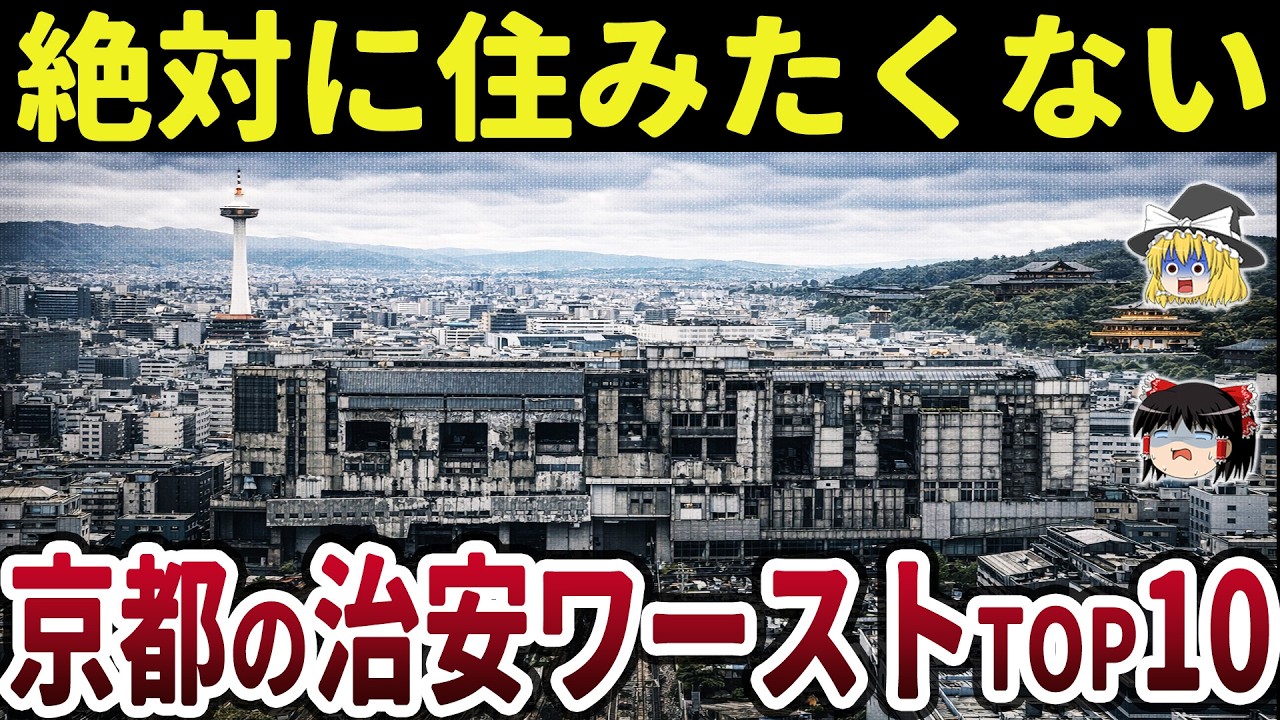 【日本地理】ここには住むな！京都府の治安の悪い地域ランキングTOP10【ゆっくり解説】