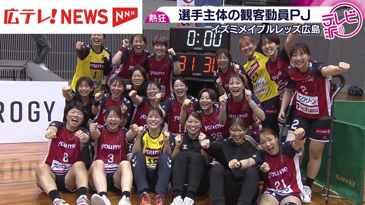 【ハンドボール】イズミメイプルレッズ広島史上初！3300人観客動員で熱狂！