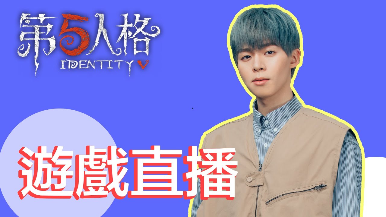 【第五人格】一年一度繆斯劇院開幕！誰能拿到最多繆思信呢？【黃氏兄弟遊戲頻道】