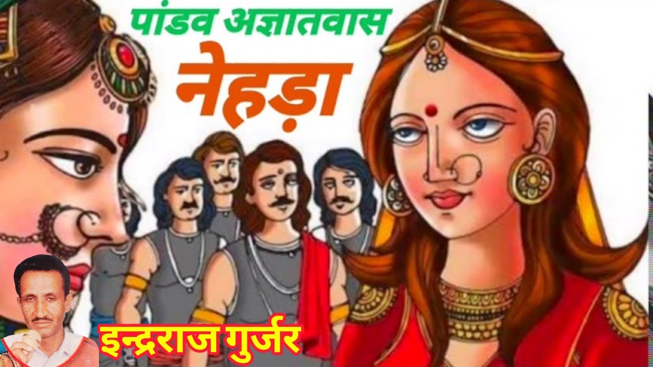 राजस्थानी नेहड़ा ।।पांडवों का अज्ञातवास।। इंद्राज मासी ~ indraj gurjar ~राजस्थानी कथा ~ indraj masi