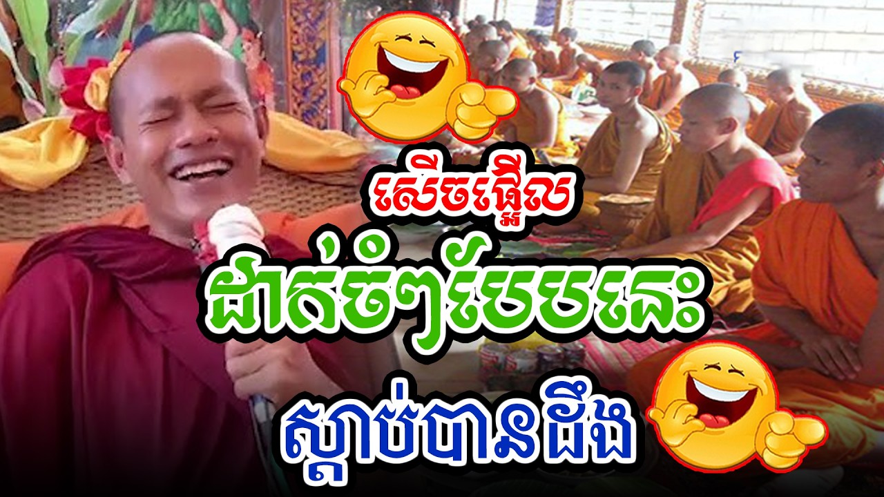 អ្នកគិថាលោកឆាន់រកតែឆ្ងាញ់l​Dharma talk by​ long Chantha ឡុង ចន្ថា/CHHEAN SOMBO