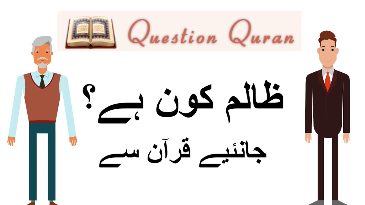 ظالم کون ہے؟ جانئیے قرآن سے    Who is Zalim? Learn from the Quran