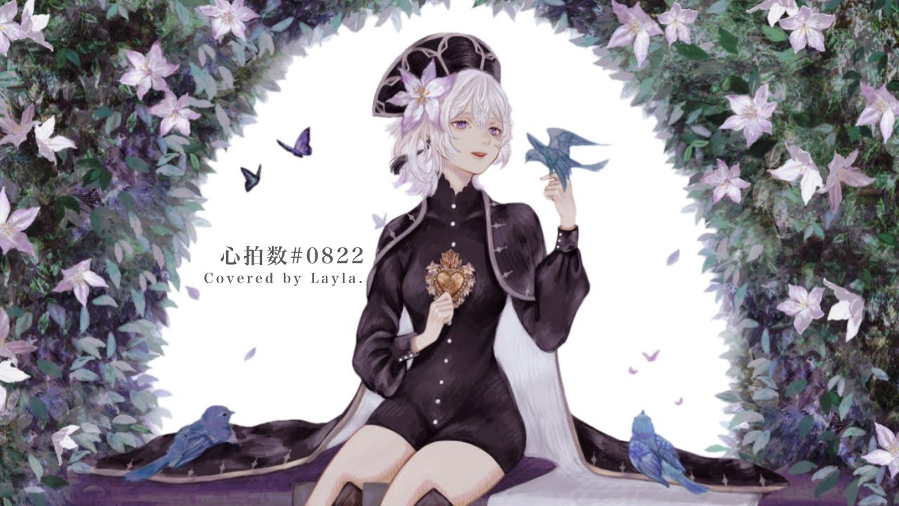 心拍数♯0822　Covered by Layla.