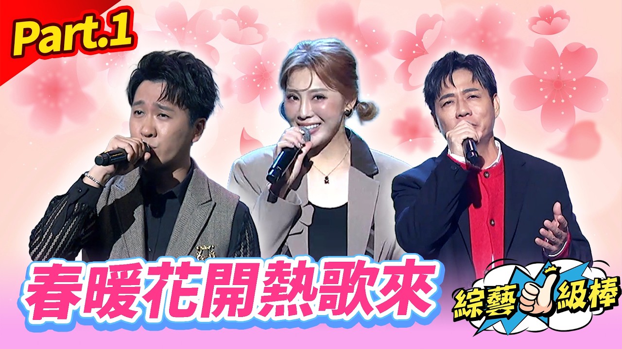 【春季戀歌金曲歡樂頌】Part.1 春暖花開熱歌來👍(康康 許志豪 陳隨意 陳孟賢 李子森 杜忻恬 江志豐 彭正 郭婷筠 陳怡婷 吳美琳 蕭玉芬 吳申梅 沈建豪 吳俊宏 蘇宥蓉 翁鈺鈞 談詩玲)