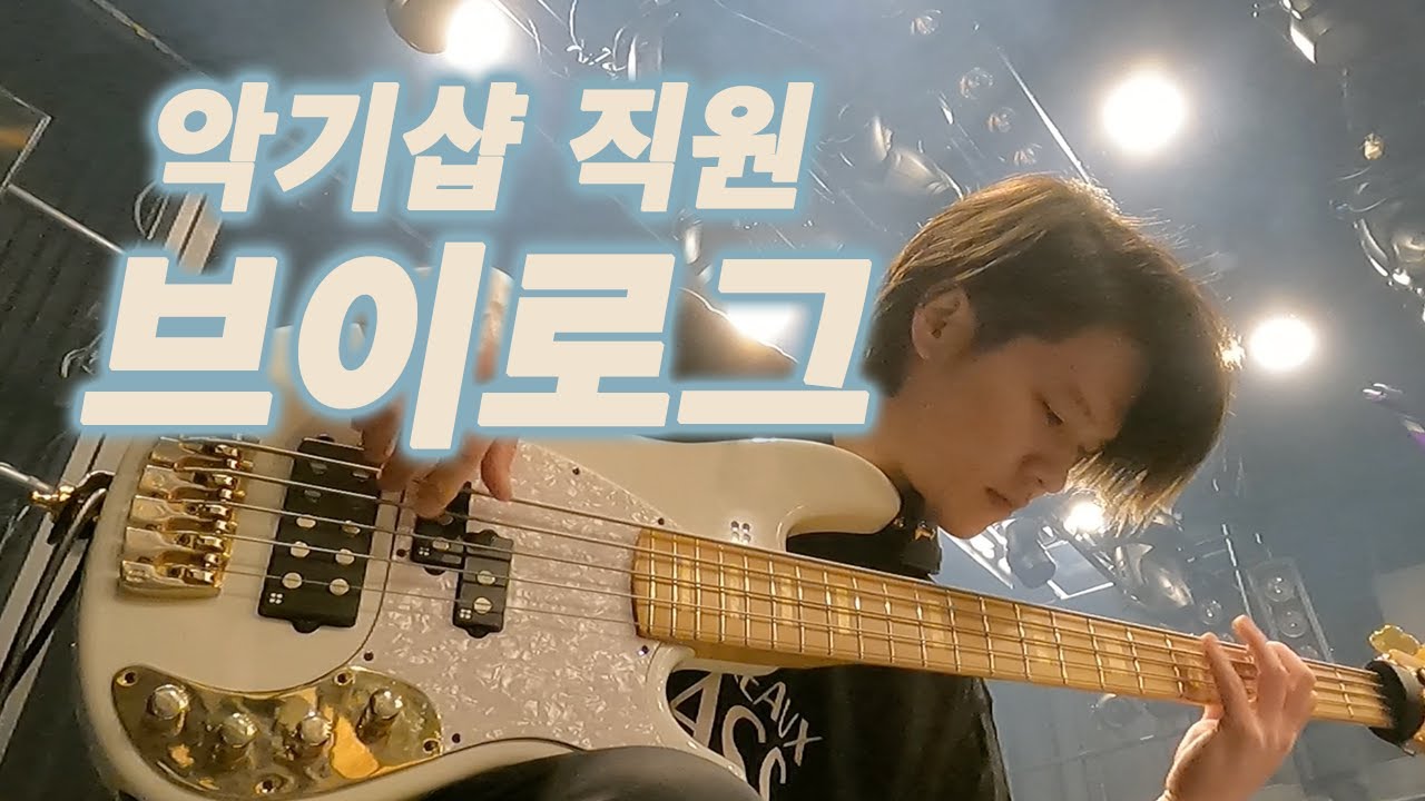 악기샵 직원 브이로그(라이딩베이스 직원의 삶)
