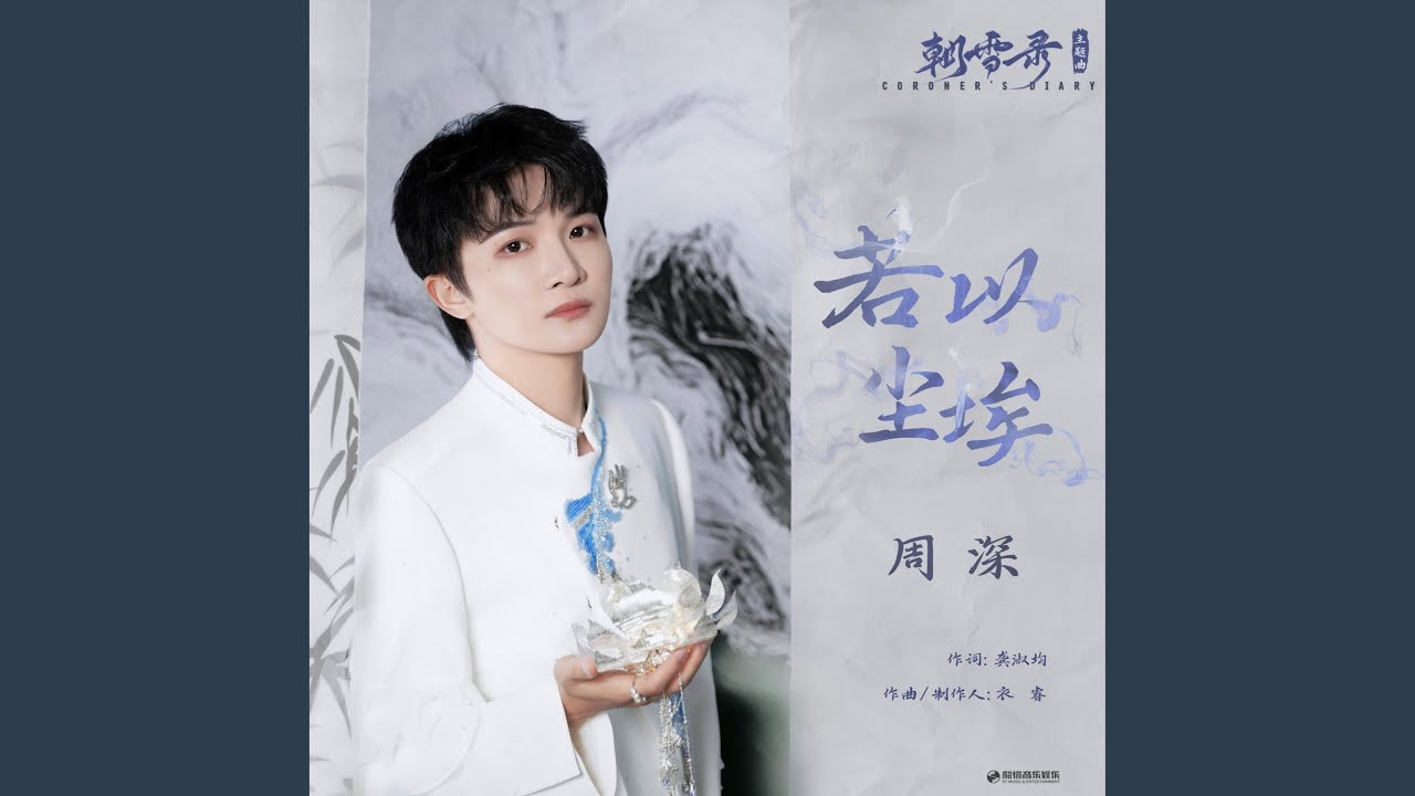 若以尘埃（《朝雪录》影视剧主题曲）