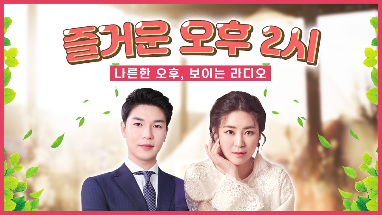 즐거운 오후 2시 보이는라디오 출연 : 홍서현 | 목포MBC 보이는라디오 #홍서현