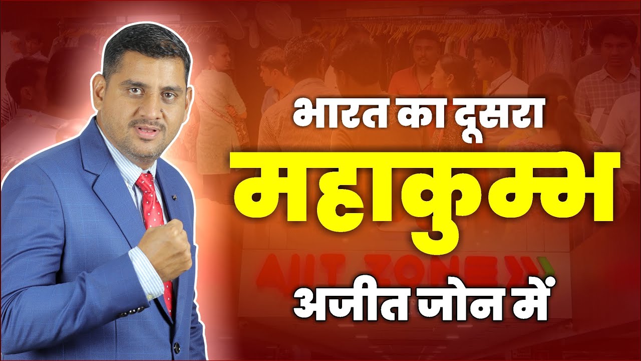 भारत का दूसरा महाकुम्भ अजीत जोन में | Ajit zone Eid Special | #wholesaler #eidspecial #suit #order