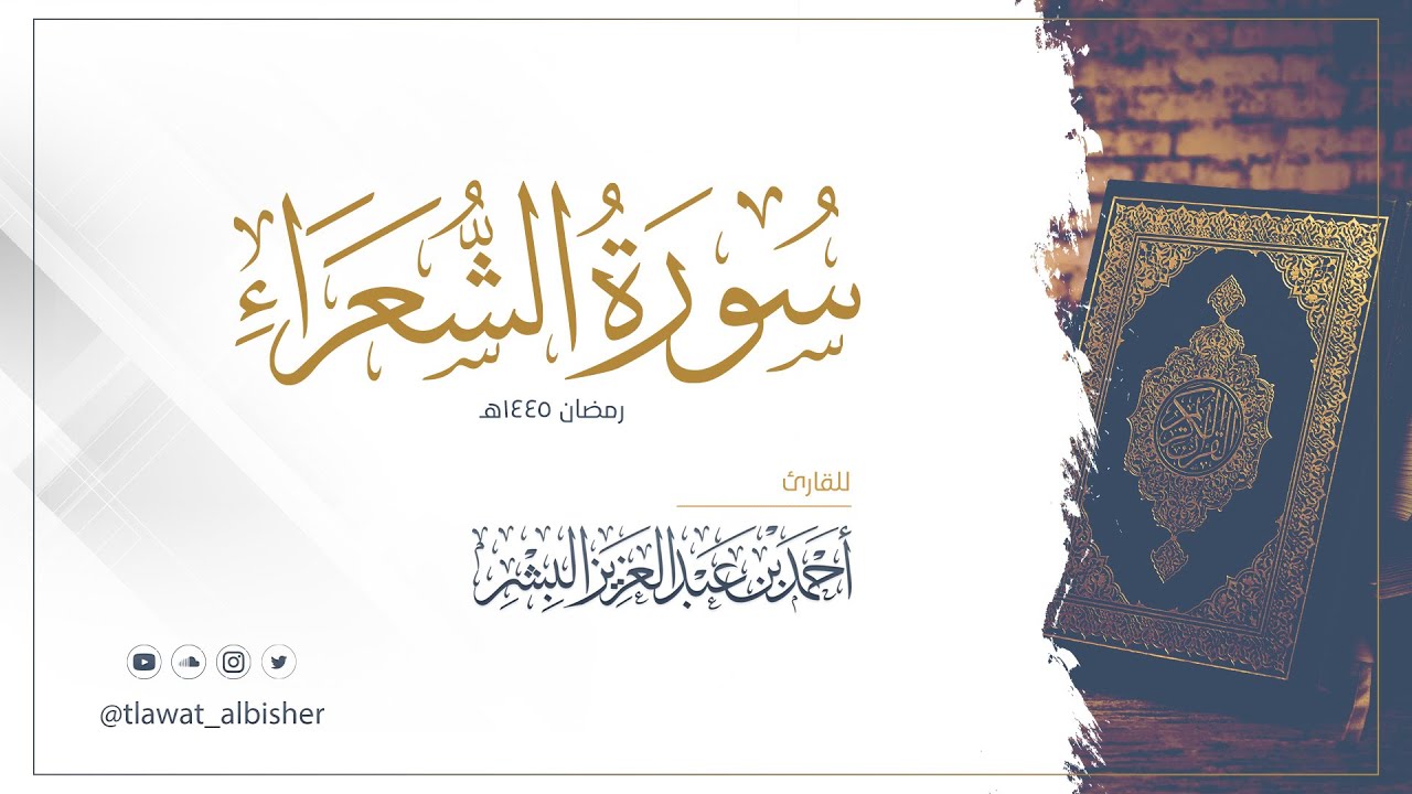 سورة الشعراء | أحمد البشر #رمضان١٤٤٥هـ
