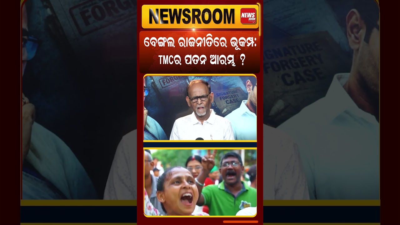 TMC ର ପତନ ଆରମ୍ଭ |Mamata Banerjee & Abhishek Banerjee |Bangla Politics | TMC split | Odia news room