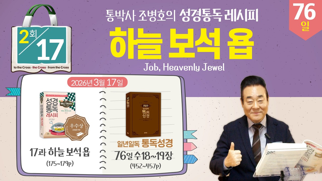 2026.3.17 | 2회차 - 성경통독 레시피 17과, 하늘 보석 욥 | 통독성경 76일, 수 18-19장 | 통박사 조병호와 그리스도인 공직자 신앙을 성경으로 새롭게