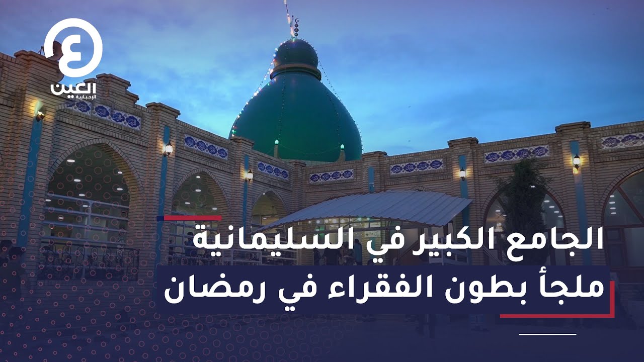 قصة مكان | الجامع الكبير في السليمانية.. ملجأ بطون الفقراء في رمضان