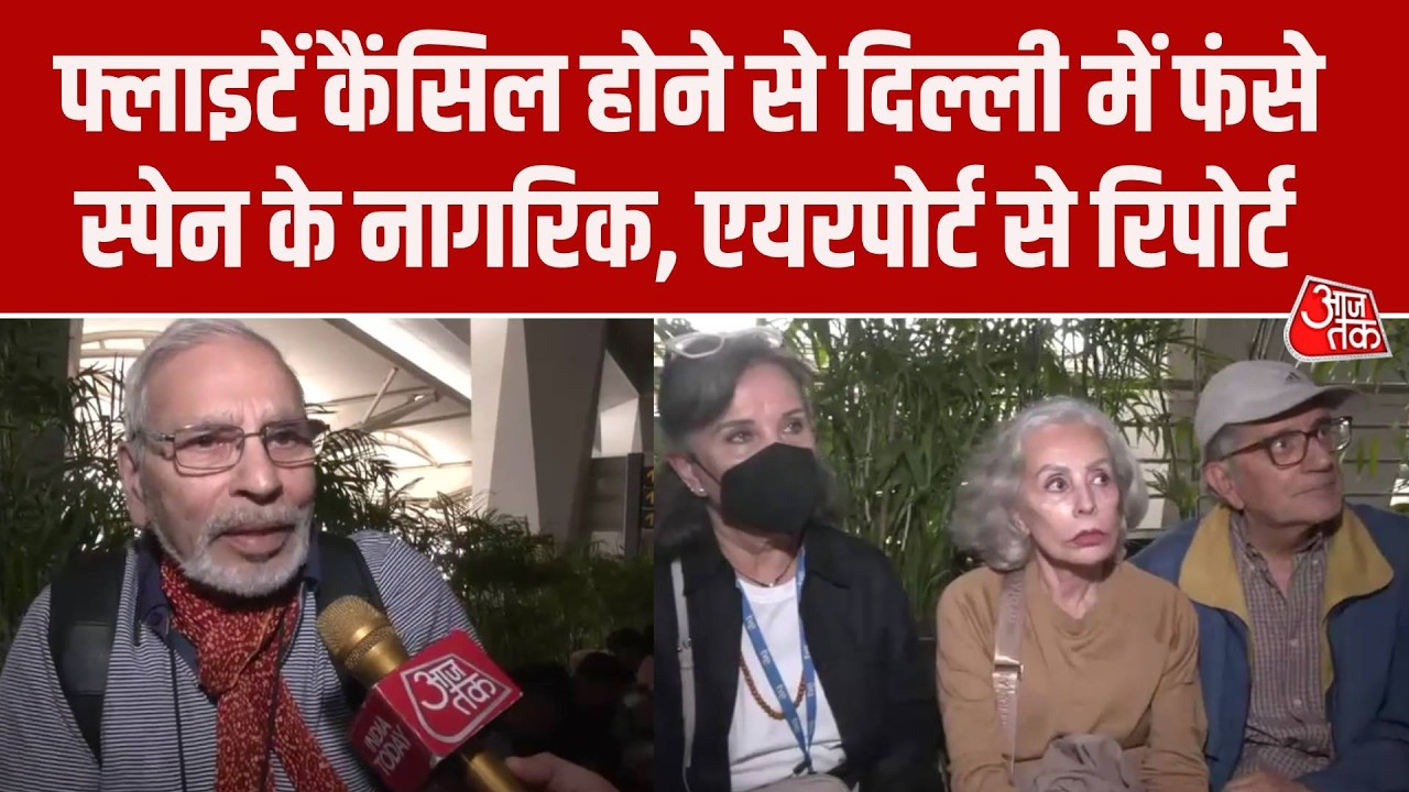 Israel-Iran War: मिडिल ईस्ट में तनाव से कई फ्लाइटें कैंसिल, Delhi Airport पर फंसे स्पेन के नागरिक