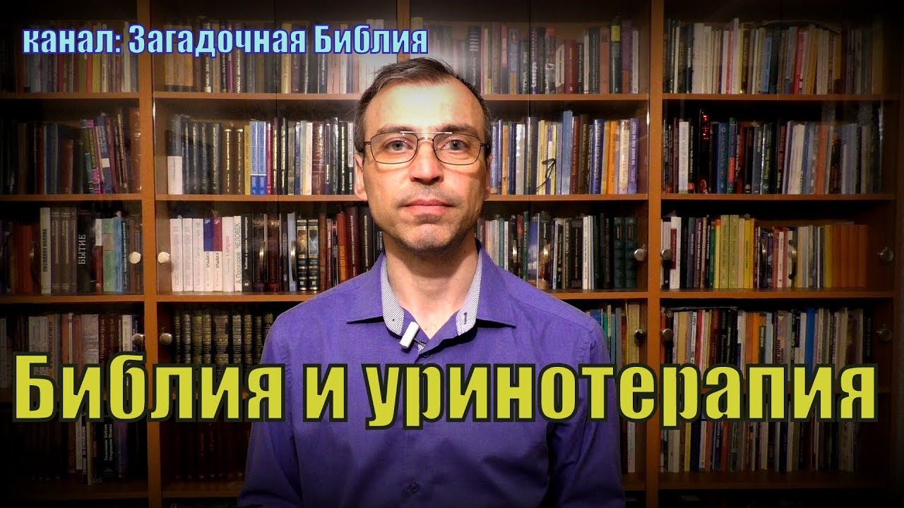 Можно ли пить собственную мочу - Библейский взгляд