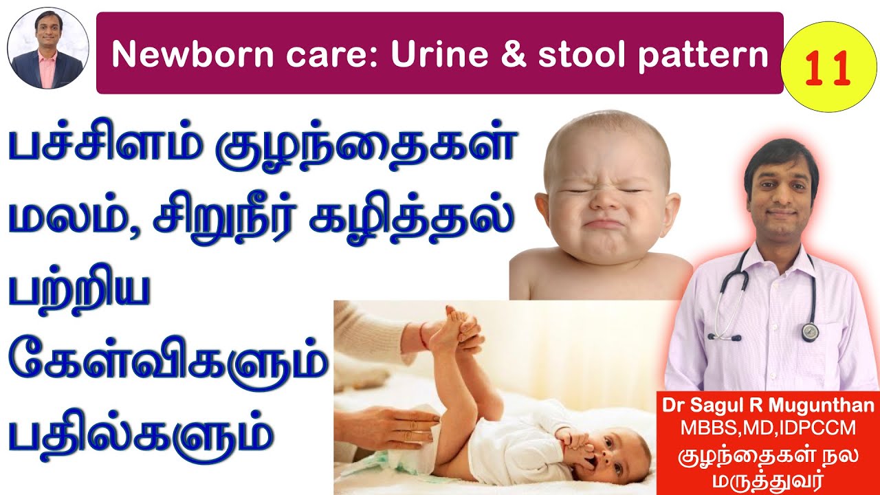 11. பச்சிளம் குழந்தைகள் மலம், சிறுநீர் கழித்தல் பற்றிய கேள்விகளும் பதில்களும்