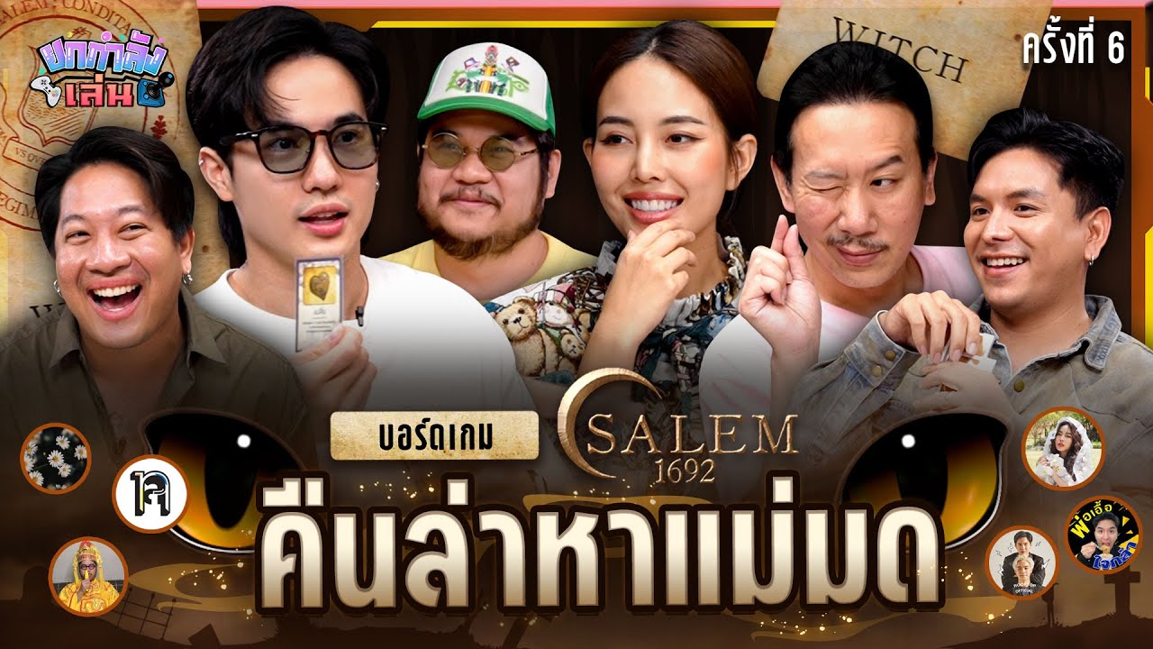 ยกกำลังเล่น EP.24 Salem 1692 ตามล่าหาแม่มด | ยกกำลัง
