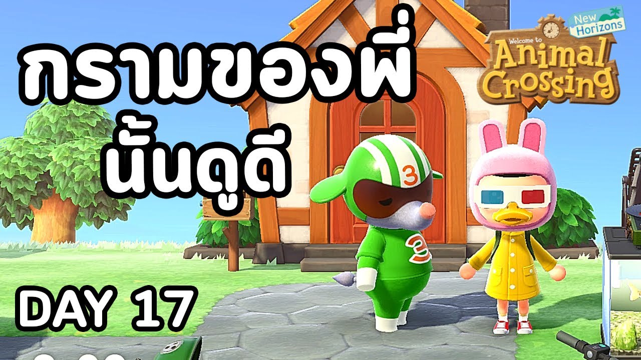 Animal Crossing : Day  17 กรามของพี่..นั้นดูดี