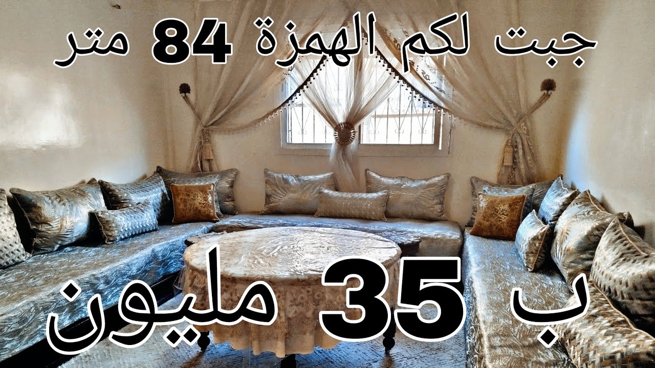 شقة همزة للبيع 84 😲م ب35 مليون في الدار البيضاء بوحدك في الطاج وعندك نصيبك في السطح 22 م سجلو ومحفظة