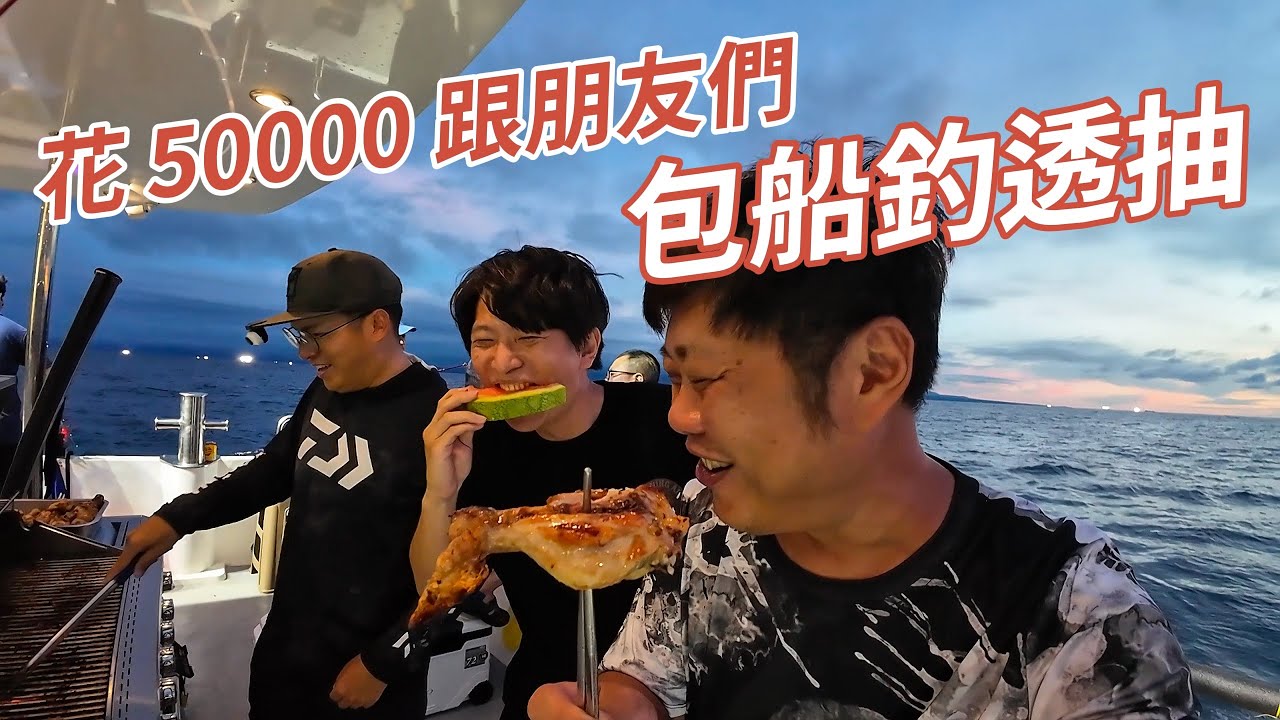 【海釣船釣魚】花50000塊跟朋友們一起包船釣透抽，烤肉、唱歌、看夕陽，說好的釣透抽呢？