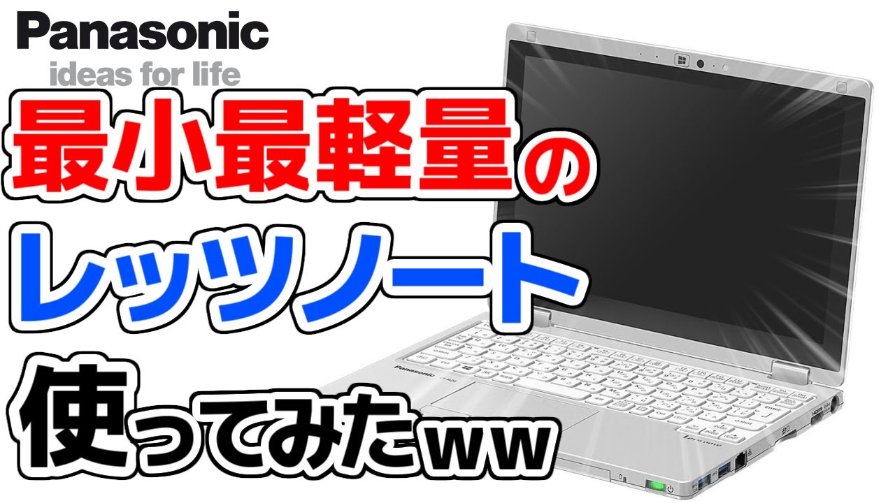 【失敗】外出用に「小型・軽量ノートPC」を買うも…【Panasonic Let's Note CF-RZ6】