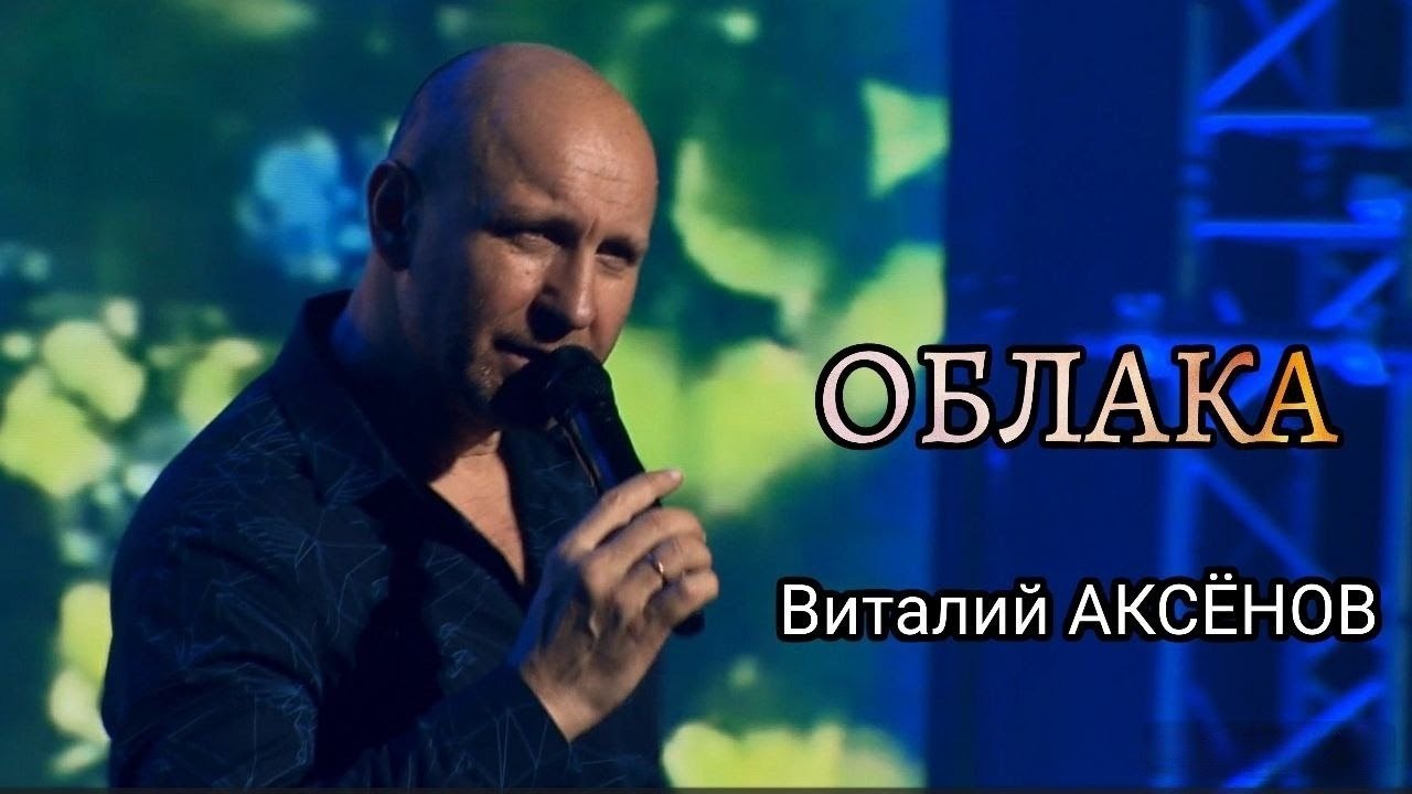 Виталий Аксёнов &mdash; Облака | Душевная песня о любви