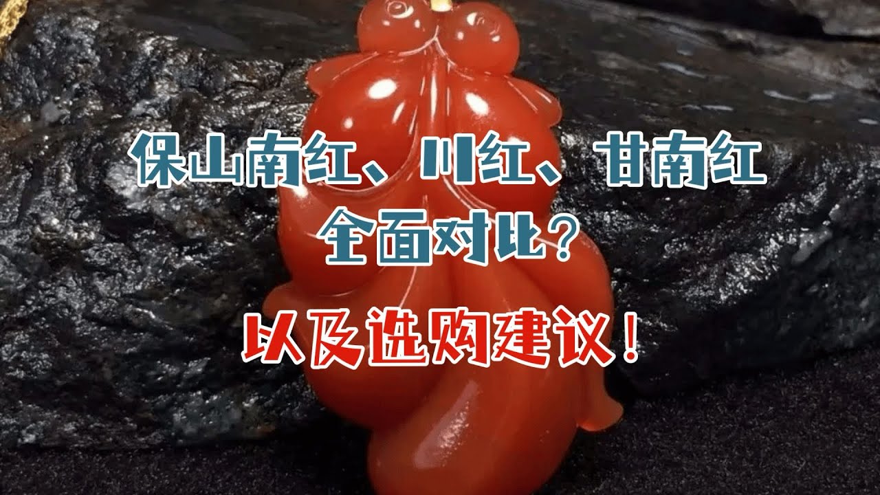 保山南红、川红、甘南红的全面对比！以及选购建议！