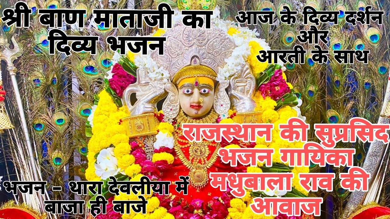 थारा देवलीया में बाजा ही बाजे।। Baan Mata Bhajan Madhubala rav !! आज के आरती और दिव्य दर्शन के साथ