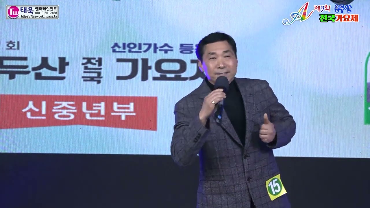 ♬우수가창상/신중년부★참가번호15번 손제호☞제9회 용두산 전국가요제 신중년부 본선 ☞ 태욱엔터테인먼트2026년3월1일