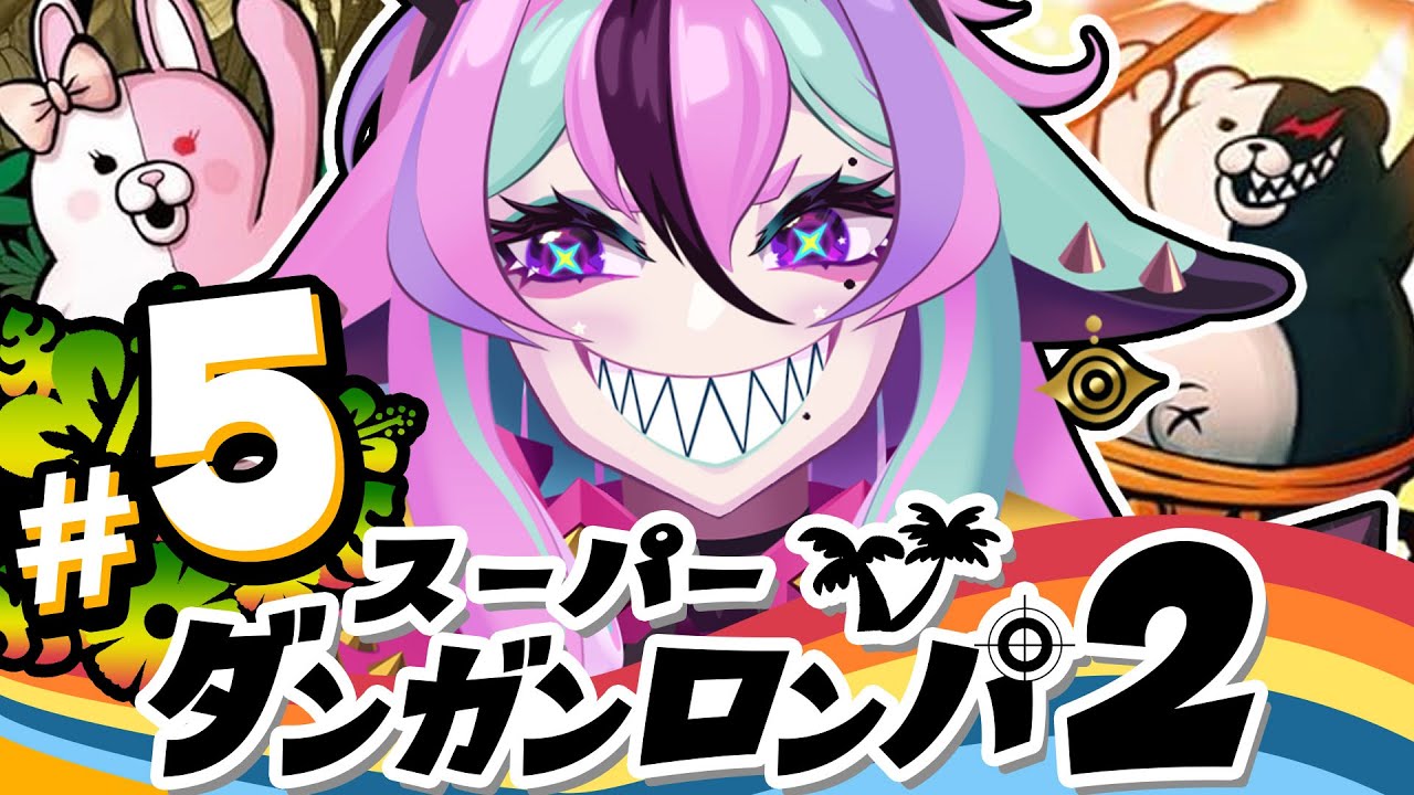 【 スーパーダンガンロンパ2 】＃５ 完全初見🛸第２章、ビーチ覗きに行くぞ～！【 兎々とぅるる 】