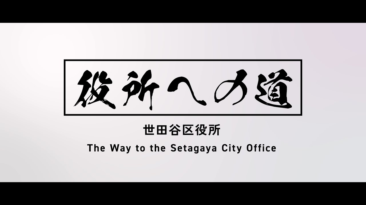 【役所への道】梅ヶ丘駅から世田谷区役所までの道順
