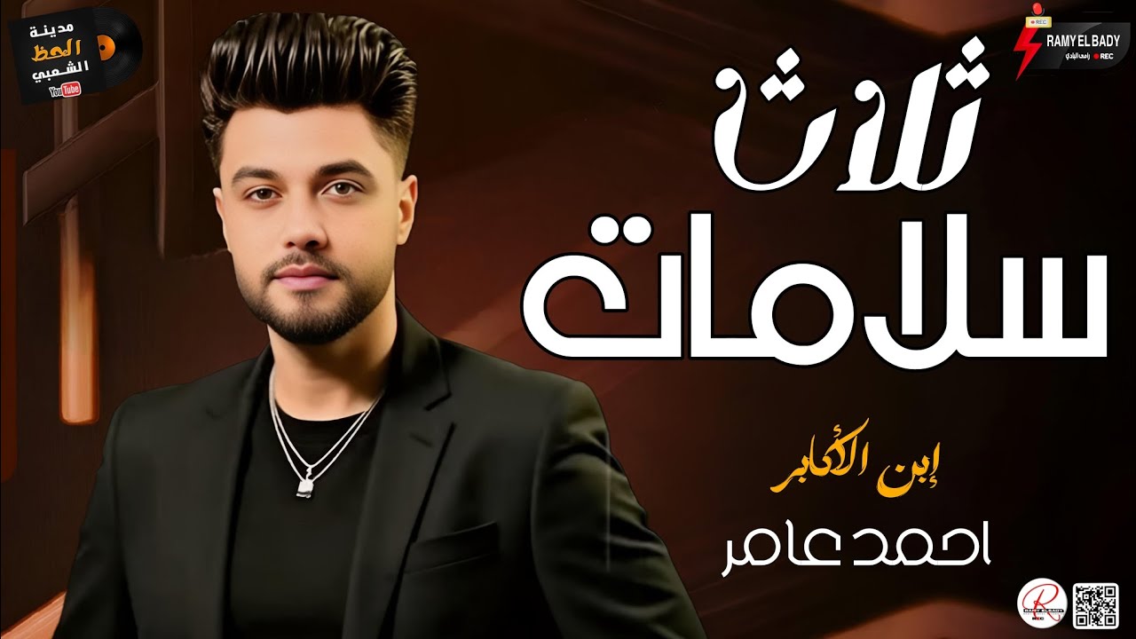 جديد ابن الاكابر احمد عامر 2025 موال 3 سلامات وكوكتيل سلطنه وسمع وحظ روقان