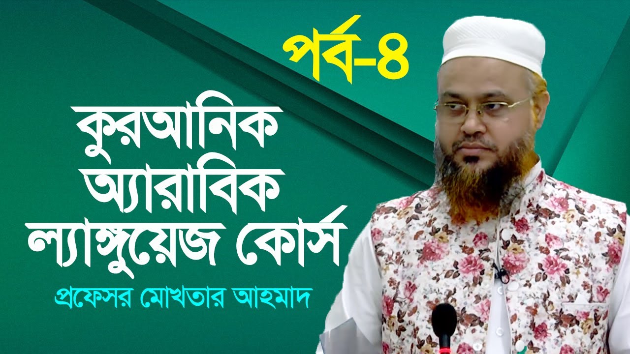 কুরআনিক অ্যারাবিক ল্যাঙ্গুয়েজ কোর্স | Quranic Language Course | EP 4 | Professor Mokhter Ahmad