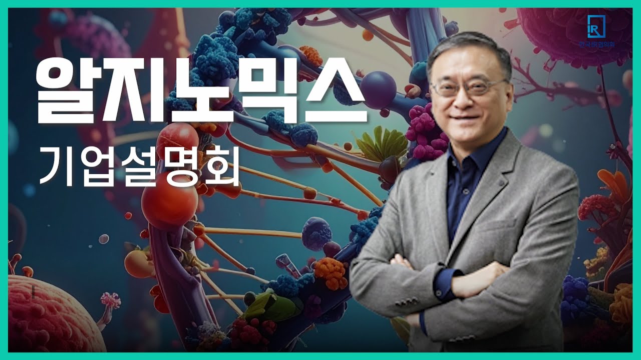 [IPO IR] 알지노믹스  -  RNA 치환효소 기반 유전자치료제 연구개발 전문기업