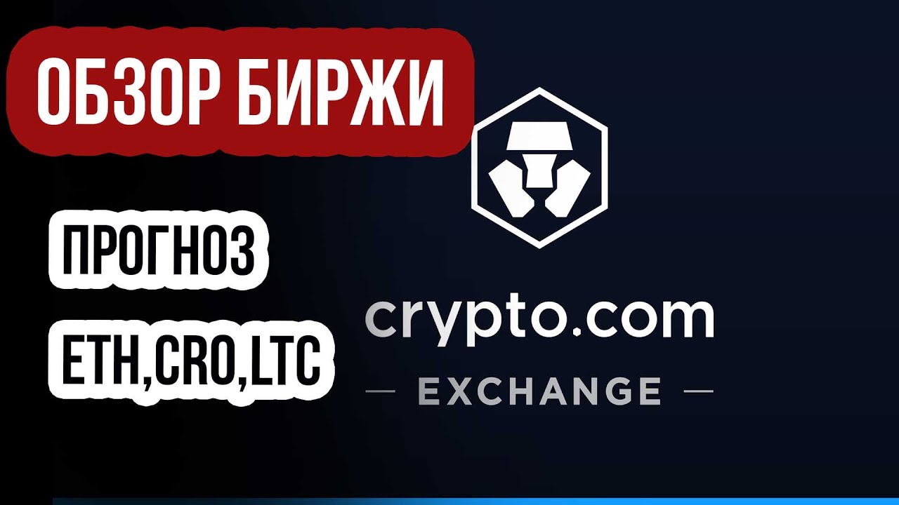 Прогноз криптовалют ETH, LTC, CRO. Обзор криптобиржи CRYPTO.COM #CryptoDotCom