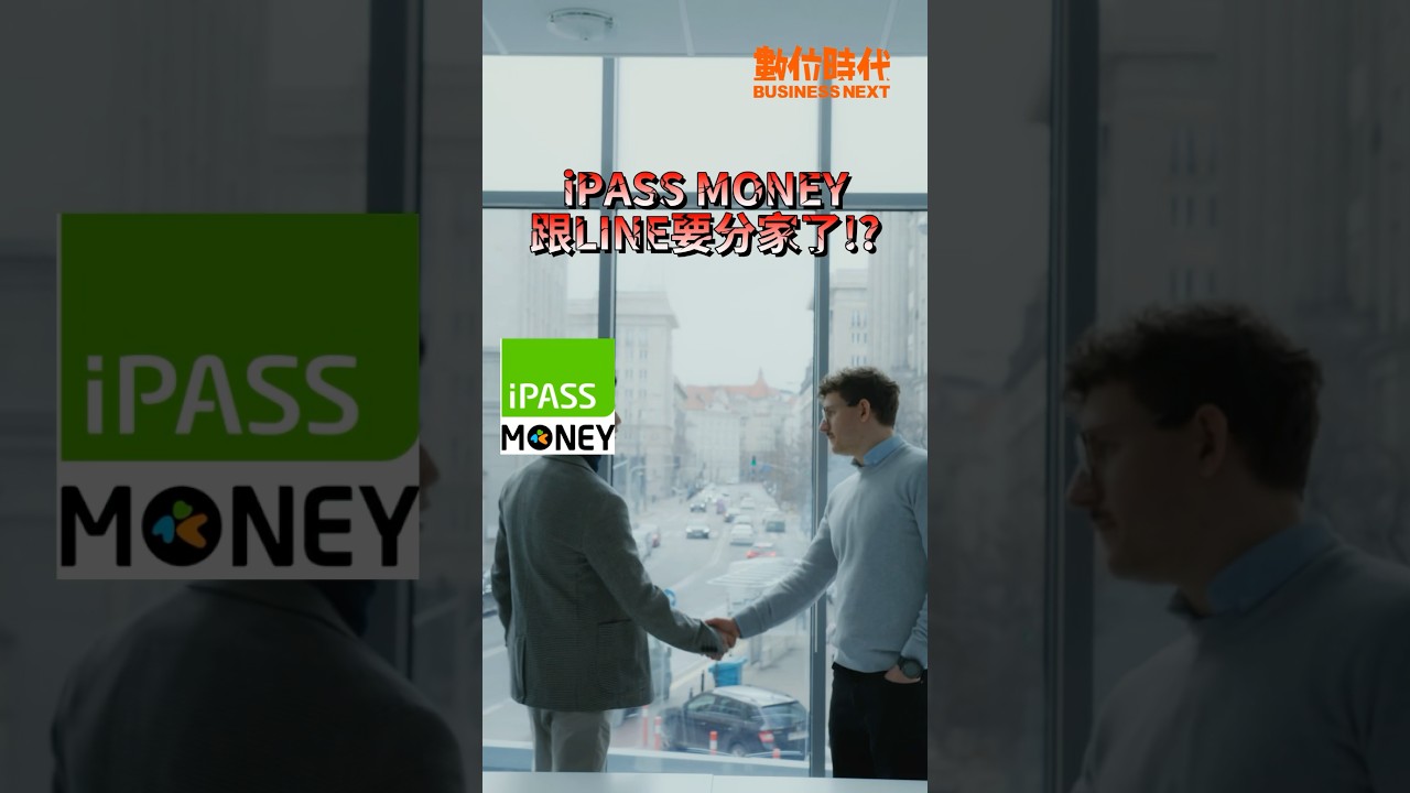 iPASS MONEY跟LINE要分家？！相關疑問一次看懂  
