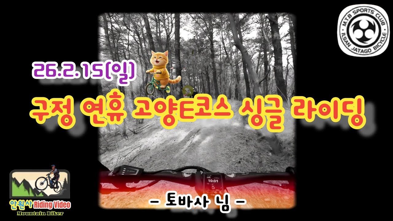 26.2.15(일)#구정#연휴#고양E코스#싱글 #라이딩#토바사 님