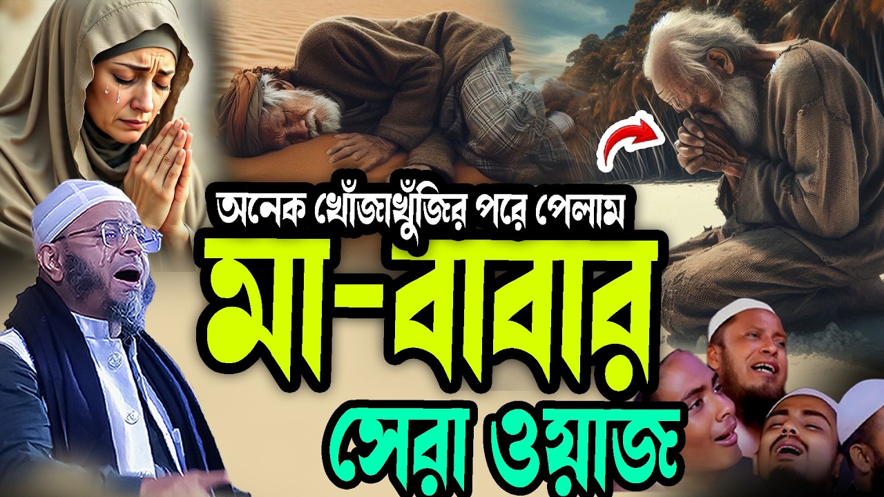 অনেক খোঁজাখুঁজির পরে পেলাম মা-বাবার সেরা ওয়াজ মুফতি নাসির উদ্দিন আনসারী নতুন ওয়াজ 2026 Bangla Waz