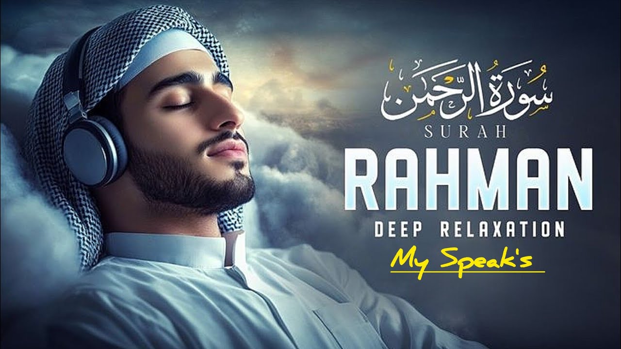 Surah Ar-Rahman سورة الرحمن | Majestic Quran Recitation Peace & Heart Touching Calm #surahrahman