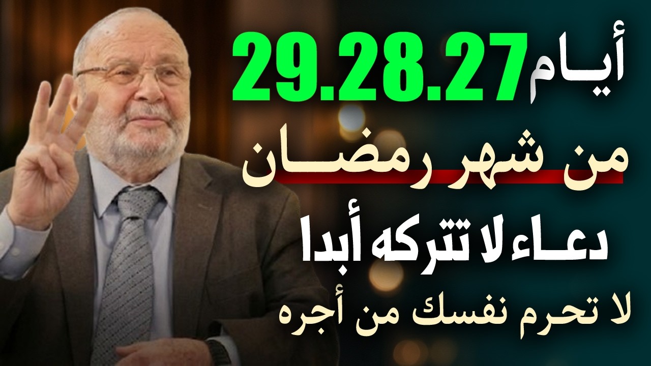 أيام 27، 28، 29 من شهر رمضان دعاء لا تتركه أبدا . لا تحرم نفسك من أجره 